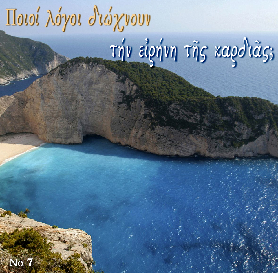 7.ΠΟΙΟΙ ΛΟΓΟΙ ΔΙΩΧΝΟΥΝ ΤΗΝ ΕΙΡΗΝΗ ΤΗΣ ΚΑΡΔΙΑΣ