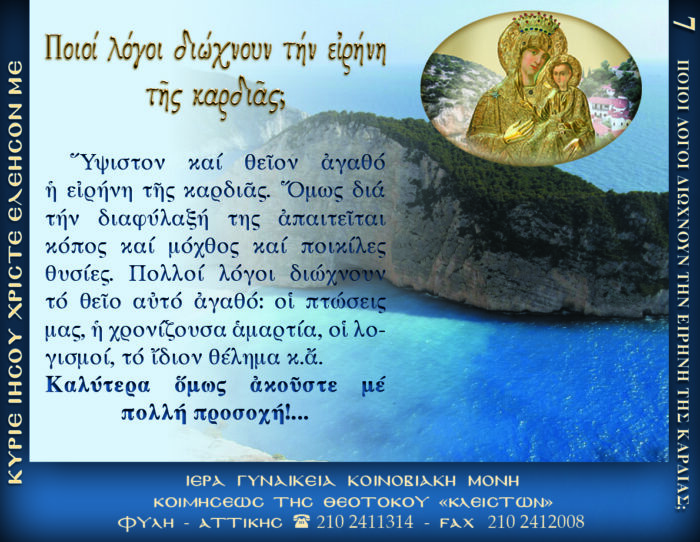 7.β.ΠΟΙΟΙ ΛΟΓΟΙ ΔΙΩΧΝΟΥΝ ΤΗΝ ΕΙΡΗΝΗ ΤΗΣ ΚΑΡΔΙΑΣ