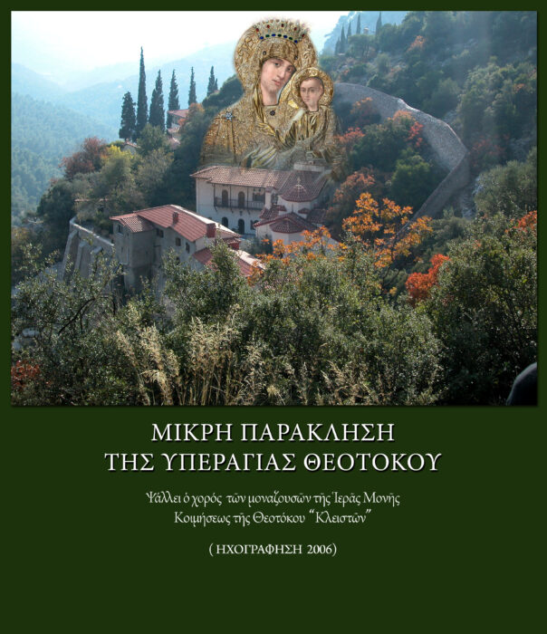 ΠΑΝΑΓΙΑ ΜΙΚΡΗΣ ΠΑΡΑΚΛΗΣΗΣ