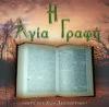 1.ΑΓΙΑ ΓΡΑΦΗ