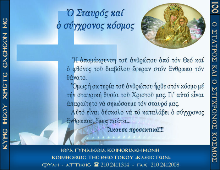 100.β.Ο ΣΤΑΥΡΟΣ ΚΑΙ Ο ΣΥΓΧΡΟΝΟΣ ΚΟΣΜΟΣ