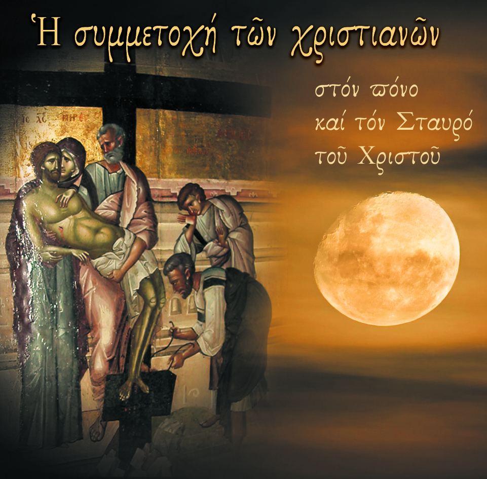 101.Η ΣΥΜΜΕΤΟΧΗ ΤΩΝ ΧΡΙΣΤ..
