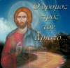 14.ΟΔΡΟΜΟΣ ΠΡΟΣ ΤΟΝ ΧΡΙΣΤΟ