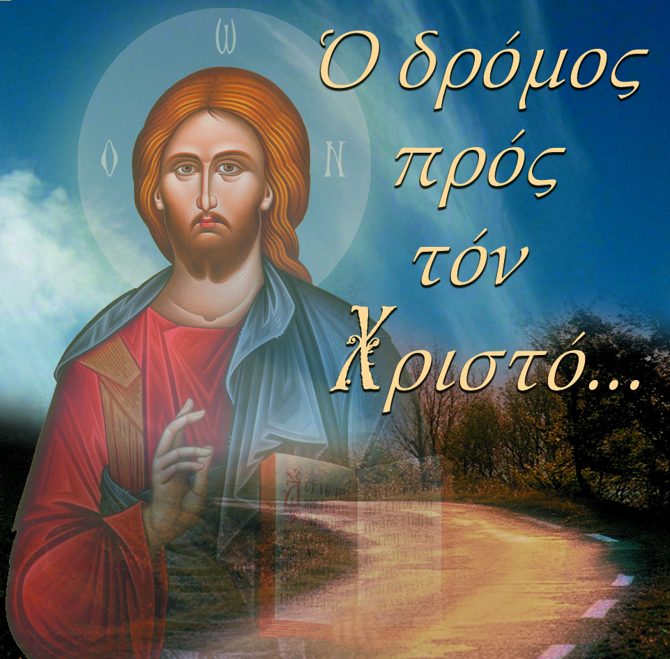 14.ΟΔΡΟΜΟΣ ΠΡΟΣ ΤΟΝ ΧΡΙΣΤΟ