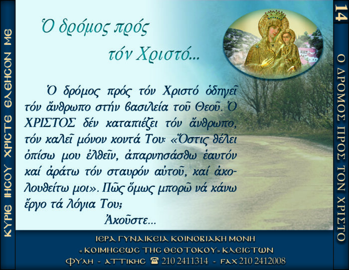 14.β.ΟΔΡΟΜΟΣ ΠΡΟΣ ΤΟΝ ΧΡΙΣΤΟ