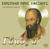 26.ΠΡΟΣ ΕΦΕΣΙΟΥΣ