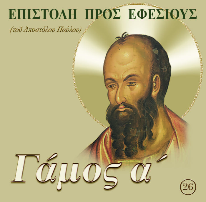 26.ΠΡΟΣ ΕΦΕΣΙΟΥΣ