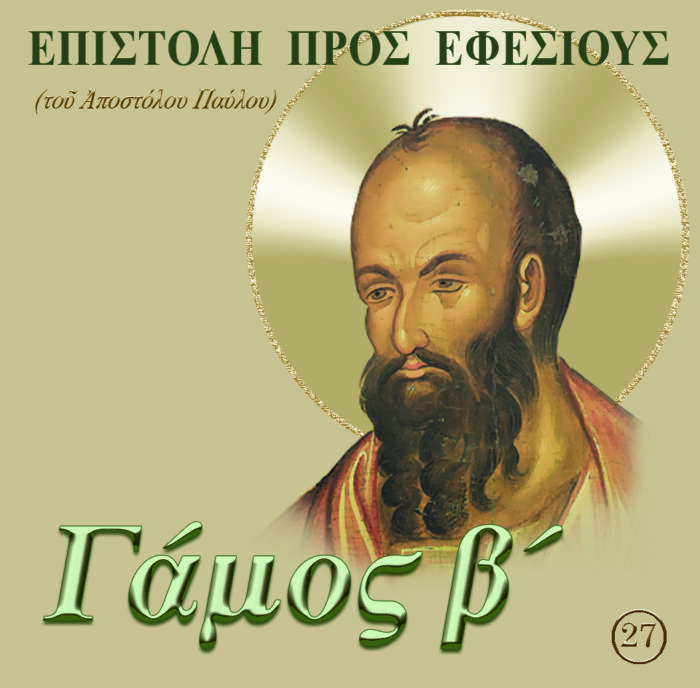 27.ΠΡΟΣ ΕΦΕΣΙΟΥΣ