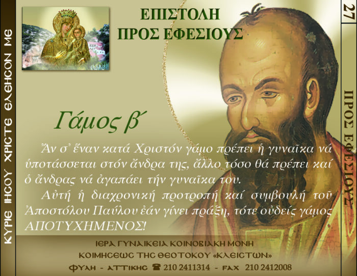 27.β΄ΠΡΟΣ ΕΦΕΣΙΟΥΣ