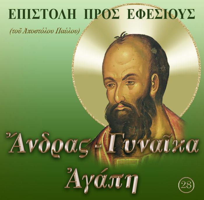 28.ΠΡΟΣ ΕΦΕΣΙΟΥΣ