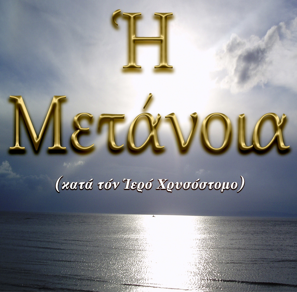 29.Η ΜΕΤΑΝΟΙΑ