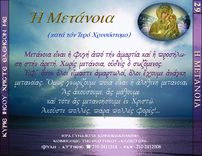 29.β.Η ΜΕΤΑΝΟΙΑ