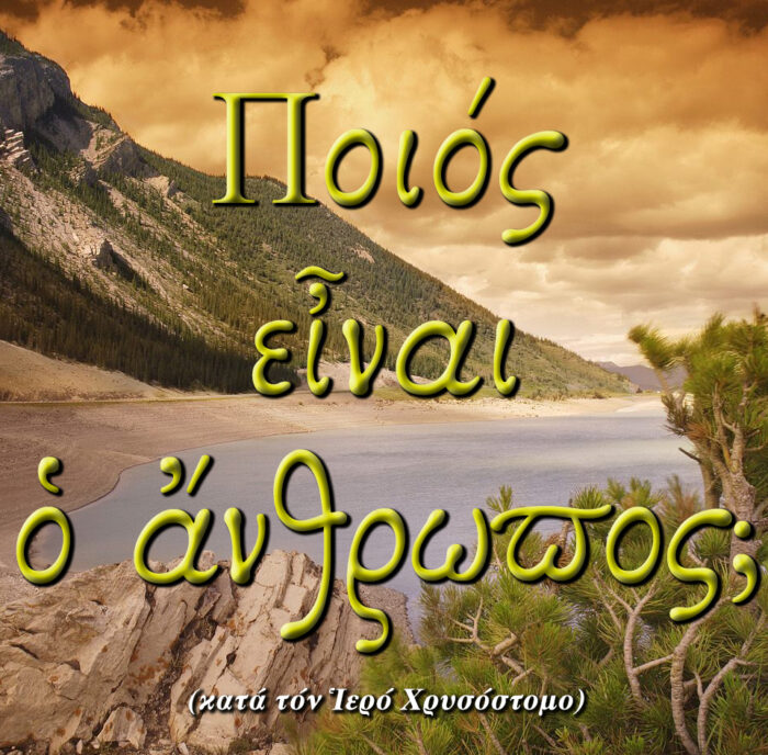 3.ΠΟΙΟΣ ΕΙΝΑΙ Ο ΑΝΘΡΩΠΟΣ