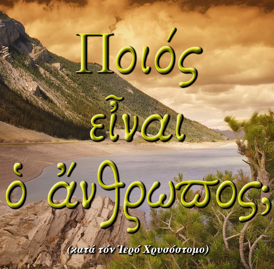 3.ΠΟΙΟΣ ΕΙΝΑΙ Ο ΑΝΘΡΩΠΟΣ