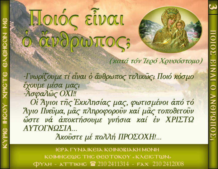 3.β.ΠΟΙΟΣ ΕΙΝΑΙ Ο ΑΝΘΡΩΠΟΣ