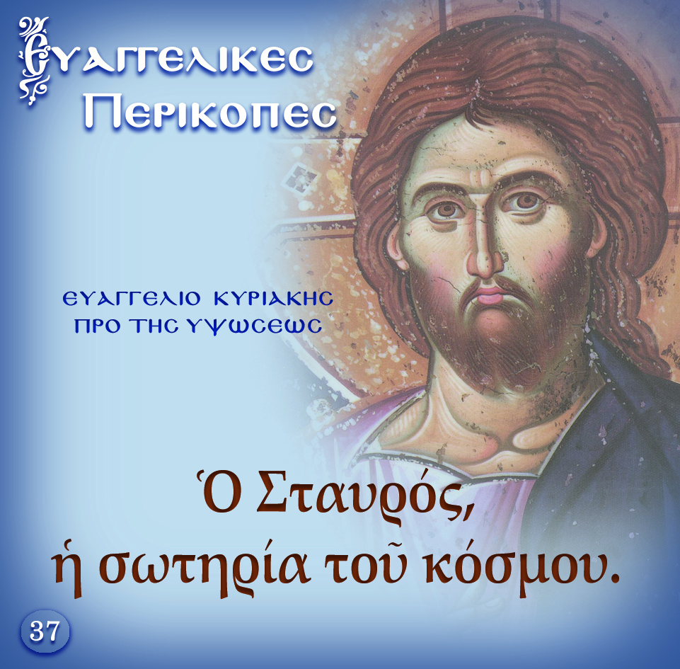 37.ΚΥΡΙΑΚΗ ΠΡΟ ΤΗΣ ΥΨΩΣΕΩΣ