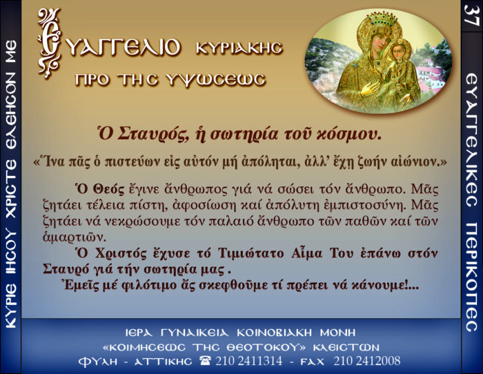 37.β.ΚΥΡΙΑΚΗ ΠΡΟ ΤΗΣ ΥΨΩΣΕΩΣ