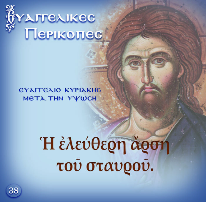 38.ΚΥΡΙΑΚΗ ΜΕΤΑ ΤΗΝ ΥΨΩΣΗ