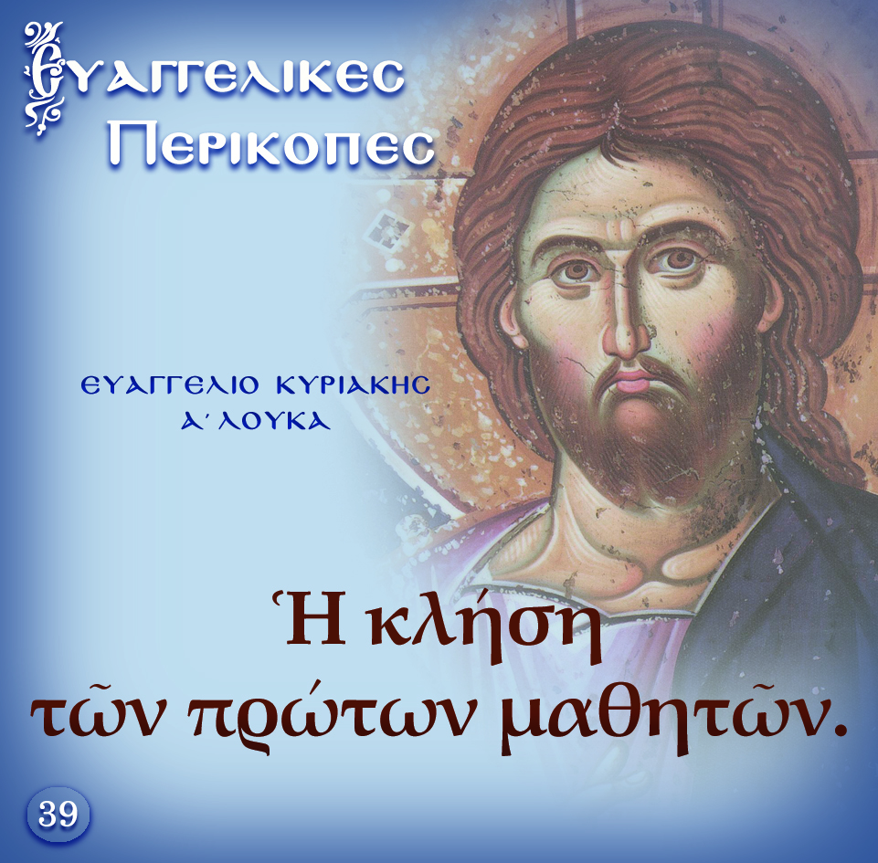 39.ΚΥΡΙΑΚΗ Α΄ ΛΟΥΚΑ