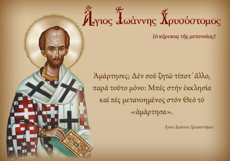 ΠΝΕΥΜΑΤΙΚΟ ΜΗΝΥΜΑ (ΑΓΙΟΣ ΙΩΑΝΝΗΣ ΧΡΥΣΟΣΤΟΜΟΣ)