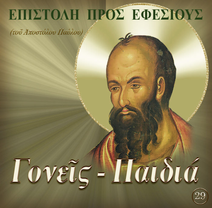 29.ΠΡΟΣ ΕΦΕΣΙΟΥΣ