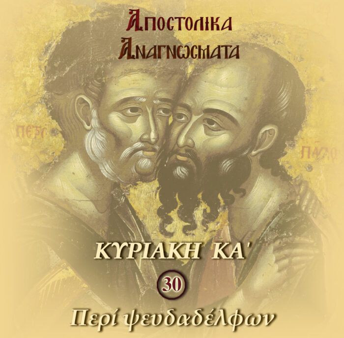30. ΑΠΟΣΤΟΛΟΣ ΚΥΡΙΑΚΗΣ ΚΑ΄