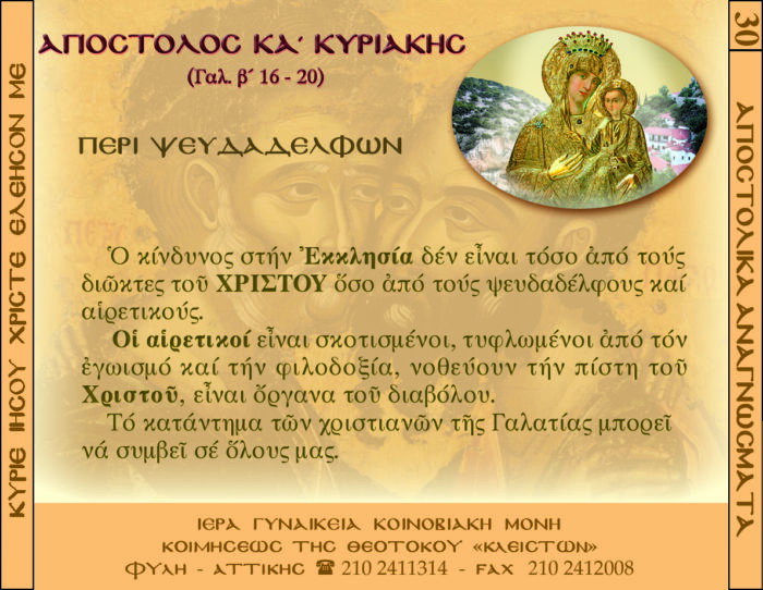 30.β. ΑΠΟΣΤΟΛΟΣ ΚΥΡΙΑΚΗ ΚΑ΄