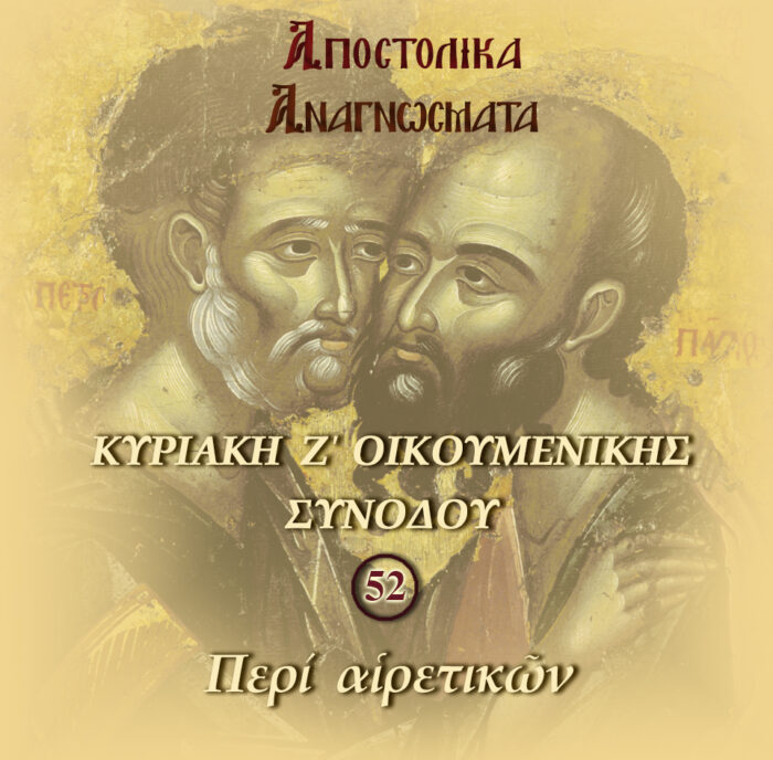 52.ΑΠΟΣΤΟΛΙΚΑ ΑΝΑΓΝΩΣΜΑΤΑ (ΜΠΡΟΣ)