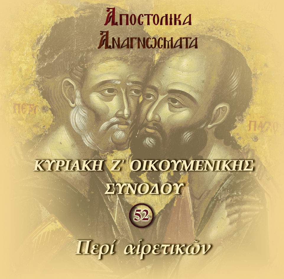 52.ΑΠΟΣΤΟΛΙΚΑ ΑΝΑΓΝΩΣΜΑΤΑ (ΜΠΡΟΣ)