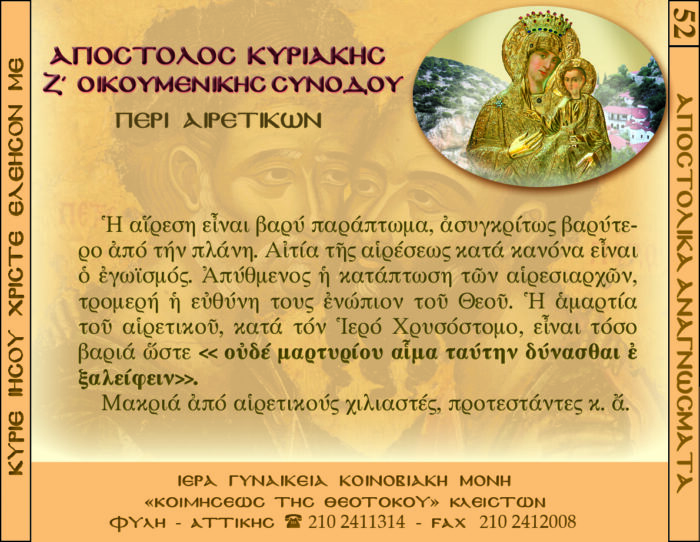 52.β.ΑΠΟΣΤΟΛΟΚΑ ΑΝΑΓΝΩΣΜΑΤΑ