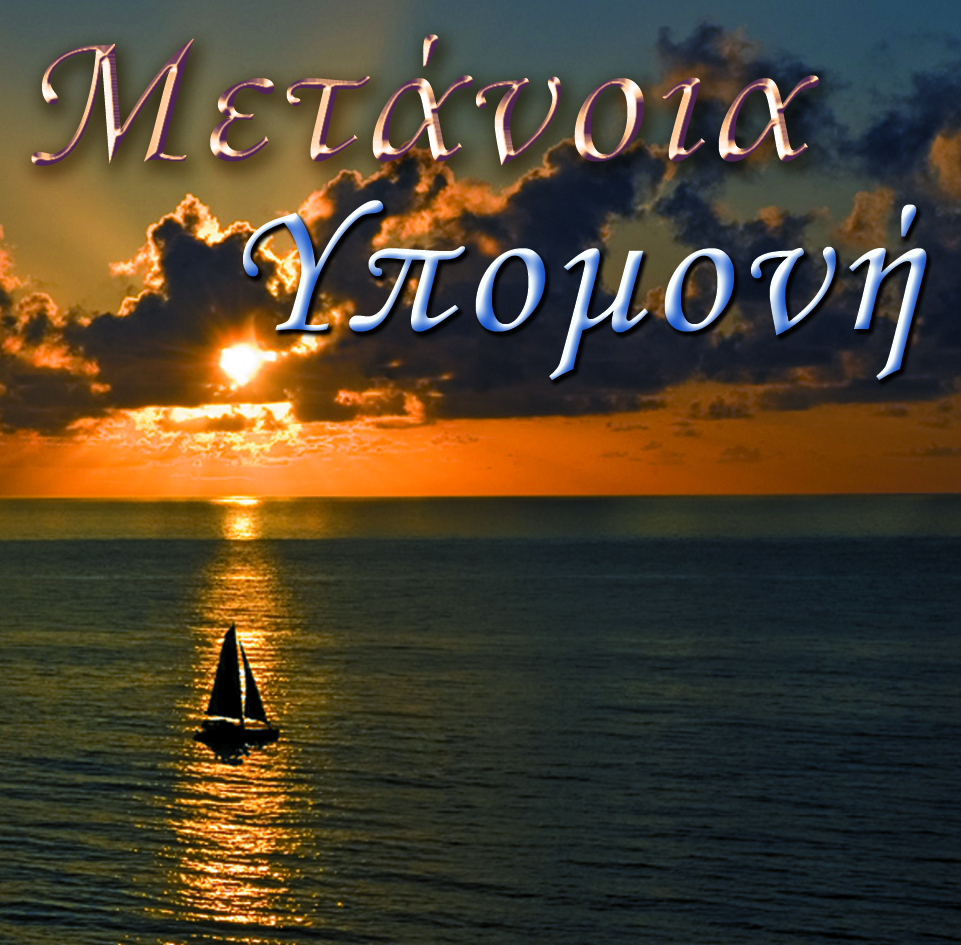 72.ΜΕΤΑΝΟΙΑ ΥΠΟΜΟΝΗ