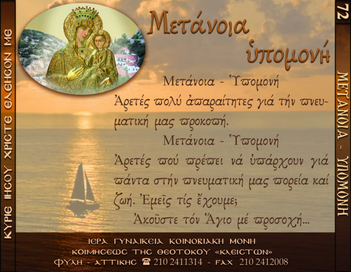 72.β.ΜΕΤΑΝΟΙΑ ΥΠΟΜΟΝΗ